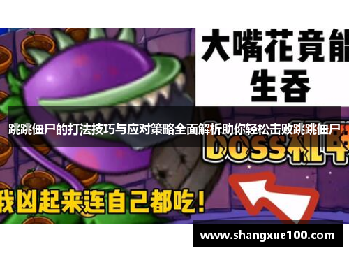 跳跳僵尸的打法技巧与应对策略全面解析助你轻松击败跳跳僵尸