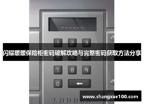 闪耀暖暖保险柜密码破解攻略与完整密码获取方法分享