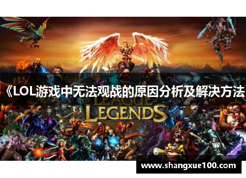 《LOL游戏中无法观战的原因分析及解决方法》