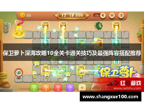 保卫萝卜深海攻略10全关卡通关技巧及最强阵容搭配推荐
