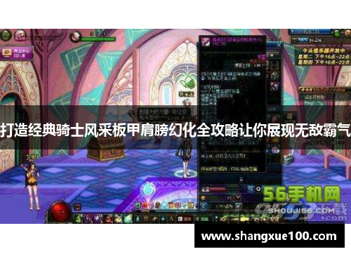 打造经典骑士风采板甲肩膀幻化全攻略让你展现无敌霸气