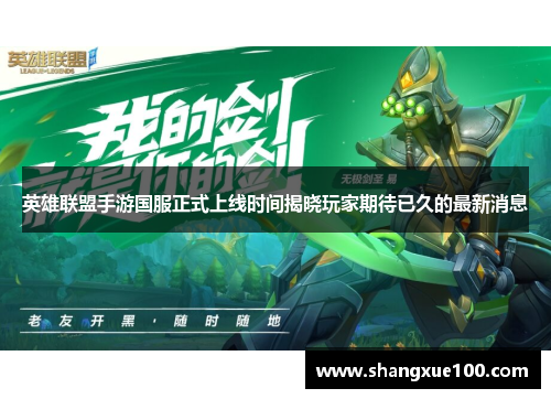 英雄联盟手游国服正式上线时间揭晓玩家期待已久的最新消息