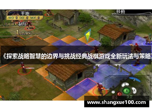 《探索战略智慧的边界与挑战经典战棋游戏全新玩法与策略》