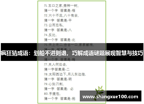 疯狂猜成语：划船不进则退，巧解成语谜题展现智慧与技巧