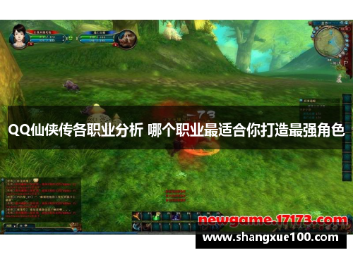 QQ仙侠传各职业分析 哪个职业最适合你打造最强角色