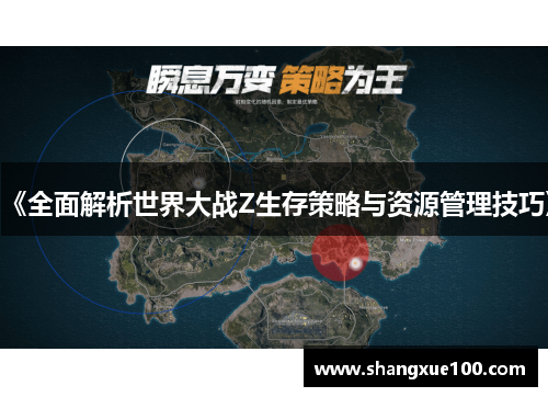 《全面解析世界大战Z生存策略与资源管理技巧》