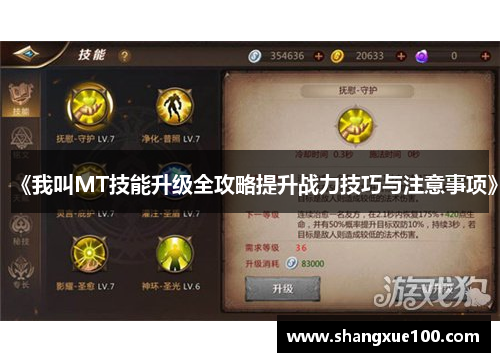《我叫MT技能升级全攻略提升战力技巧与注意事项》