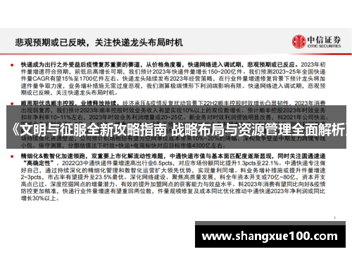 《文明与征服全新攻略指南 战略布局与资源管理全面解析》