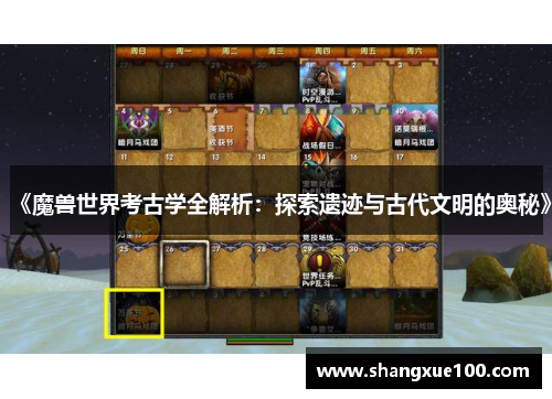 《魔兽世界考古学全解析：探索遗迹与古代文明的奥秘》