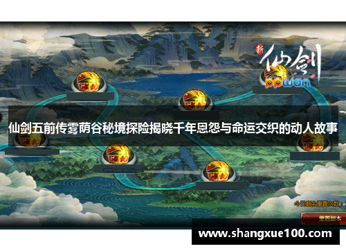 仙剑五前传雾荫谷秘境探险揭晓千年恩怨与命运交织的动人故事