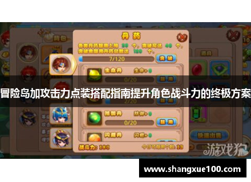 冒险岛加攻击力点装搭配指南提升角色战斗力的终极方案