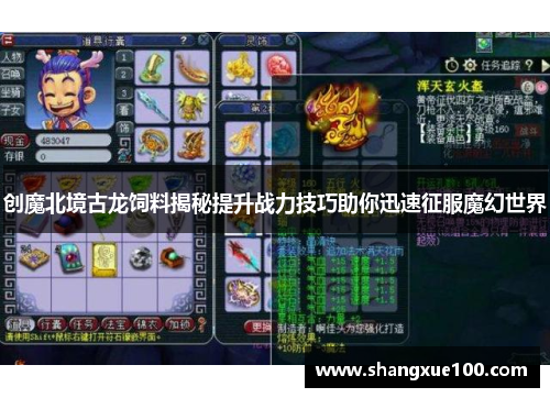创魔北境古龙饲料揭秘提升战力技巧助你迅速征服魔幻世界