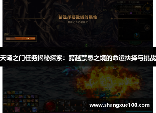 天谴之门任务揭秘探索：跨越禁忌之境的命运抉择与挑战