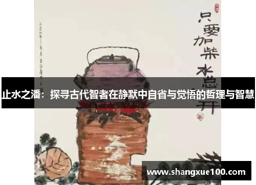 止水之潘：探寻古代智者在静默中自省与觉悟的哲理与智慧