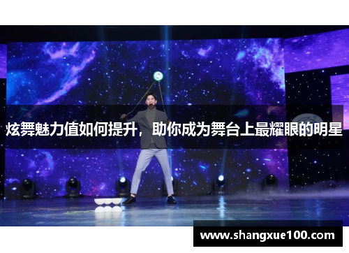 炫舞魅力值如何提升，助你成为舞台上最耀眼的明星