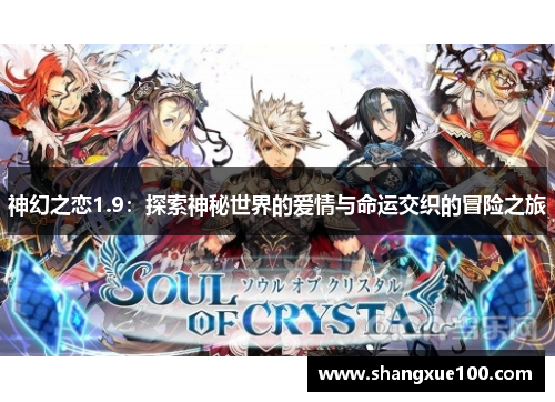 神幻之恋1.9：探索神秘世界的爱情与命运交织的冒险之旅