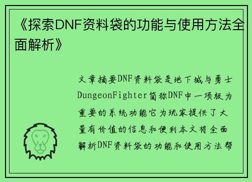 《探索DNF资料袋的功能与使用方法全面解析》