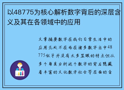 以48775为核心解析数字背后的深层含义及其在各领域中的应用