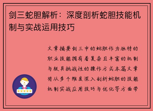 剑三蛇胆解析：深度剖析蛇胆技能机制与实战运用技巧