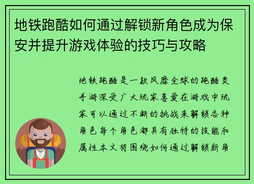 地铁跑酷如何通过解锁新角色成为保安并提升游戏体验的技巧与攻略