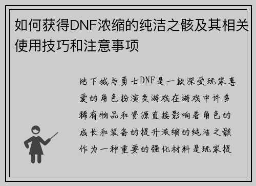 如何获得DNF浓缩的纯洁之骸及其相关使用技巧和注意事项
