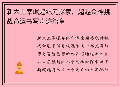 新大主宰崛起纪元探索，超越众神挑战命运书写奇迹篇章