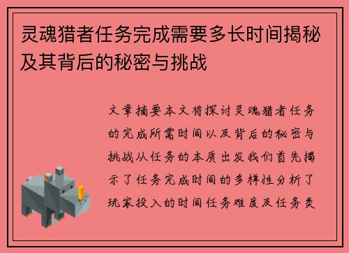 灵魂猎者任务完成需要多长时间揭秘及其背后的秘密与挑战