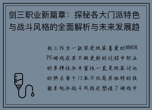 剑三职业新篇章：探秘各大门派特色与战斗风格的全面解析与未来发展趋势