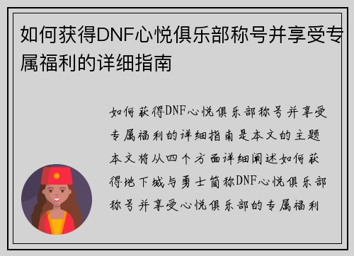 如何获得DNF心悦俱乐部称号并享受专属福利的详细指南