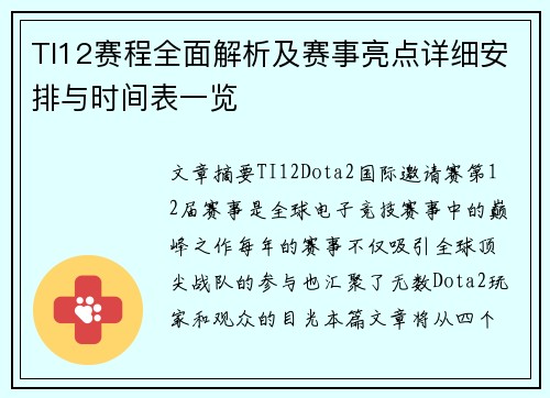 TI12赛程全面解析及赛事亮点详细安排与时间表一览 TI12赛程全面解析及赛事亮点详细安排与时间表一览