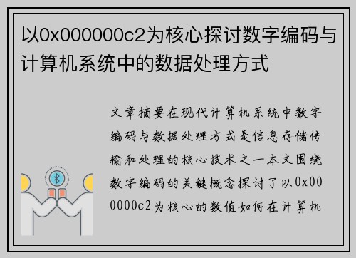 以0x000000c2为核心探讨数字编码与计算机系统中的数据处理方式 以0x000000c2为核心探讨数字编码与计算机系统中的数据处理方式