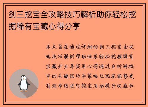 剑三挖宝全攻略技巧解析助你轻松挖掘稀有宝藏心得分享