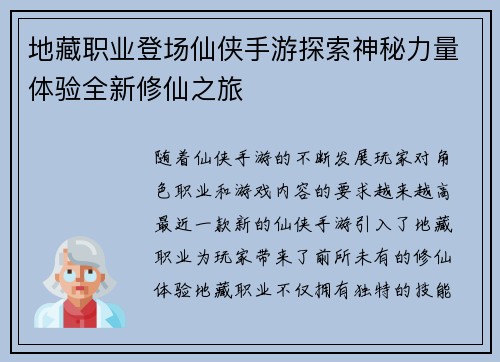 地藏职业登场仙侠手游探索神秘力量体验全新修仙之旅 地藏职业登场仙侠手游探索神秘力量体验全新修仙之旅