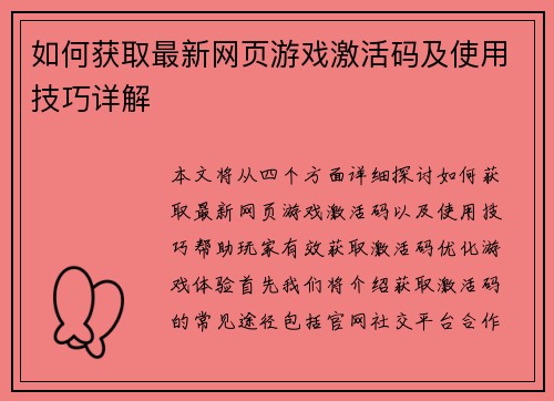 如何获取最新网页游戏激活码及使用技巧详解 如何获取最新网页游戏激活码及使用技巧详解