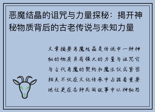 恶魔结晶的诅咒与力量探秘：揭开神秘物质背后的古老传说与未知力量
