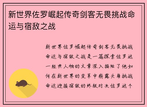 新世界佐罗崛起传奇剑客无畏挑战命运与宿敌之战