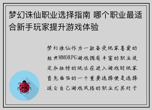 梦幻诛仙职业选择指南 哪个职业最适合新手玩家提升游戏体验