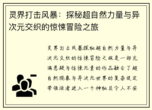 灵界打击风暴:探秘超自然力量与异次元交织的惊悚冒险之旅 灵界打击风暴:探秘超自然力量与异次元交织的惊悚冒险之旅