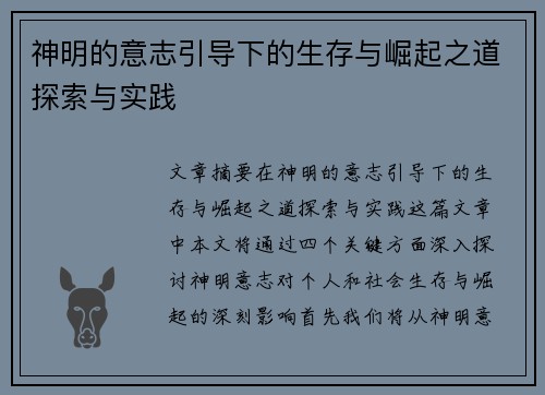 神明的意志引导下的生存与崛起之道探索与实践