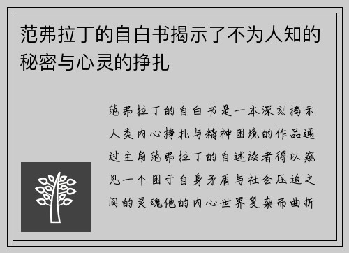 范弗拉丁的自白书揭示了不为人知的秘密与心灵的挣扎 范弗拉丁的自白书揭示了不为人知的秘密与心灵的挣扎