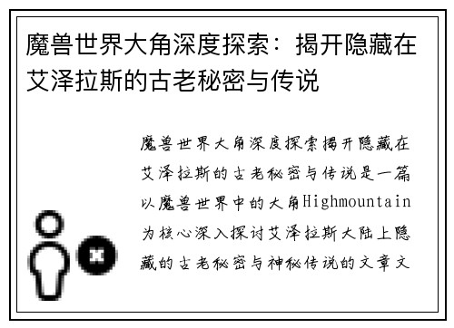 魔兽世界大角深度探索：揭开隐藏在艾泽拉斯的古老秘密与传说