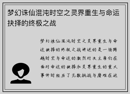 梦幻诛仙混沌时空之灵界重生与命运抉择的终极之战 梦幻诛仙混沌时空之灵界重生与命运抉择的终极之战