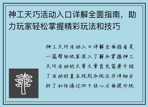 神工天巧活动入口详解全面指南,助力玩家轻松掌握精彩玩法和技巧 神工天巧活动入口详解全面指南,助力玩家轻松掌握精彩玩法和技巧