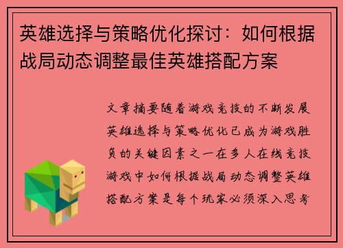 英雄选择与策略优化探讨:如何根据战局动态调整最佳英雄搭配方案 英雄选择与策略优化探讨:如何根据战局动态调整最佳英雄搭配方案