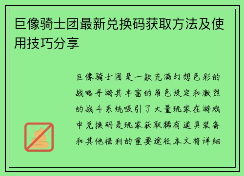 巨像骑士团最新兑换码获取方法及使用技巧分享 巨像骑士团最新兑换码获取方法及使用技巧分享