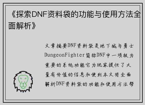《探索DNF资料袋的功能与使用方法全面解析》 《探索DNF资料袋的功能与使用方法全面解析》