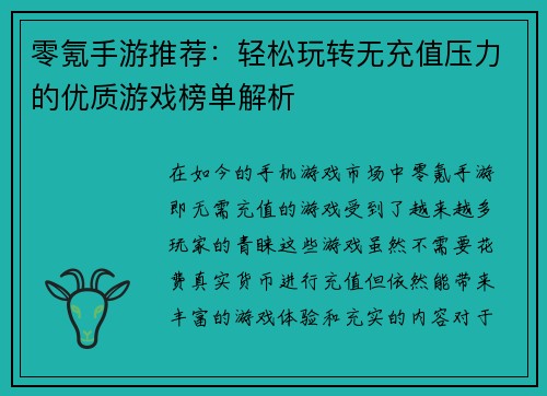 零氪手游推荐:轻松玩转无充值压力的优质游戏榜单解析 零氪手游推荐:轻松玩转无充值压力的优质游戏榜单解析