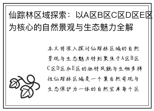 仙踪林区域探索:以A区B区C区D区E区为核心的自然景观与生态魅力全解 仙踪林区域探索:以A区B区C区D区E区为核心的自然景观与生态魅力全解