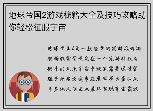 地球帝国2游戏秘籍大全及技巧攻略助你轻松征服宇宙 地球帝国2游戏秘籍大全及技巧攻略助你轻松征服宇宙