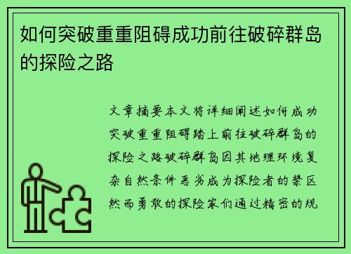 如何突破重重阻碍成功前往破碎群岛的探险之路